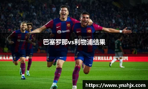 巴塞罗那vs利物浦结果