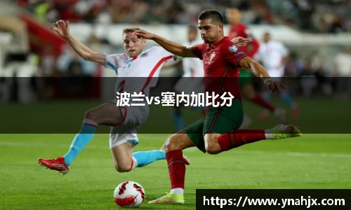 波兰vs塞内加比分