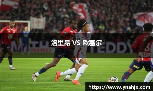 洛里昂 VS 欧塞尔