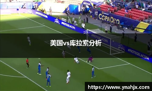 美国vs库拉索分析