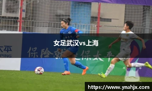 女足武汉vs上海