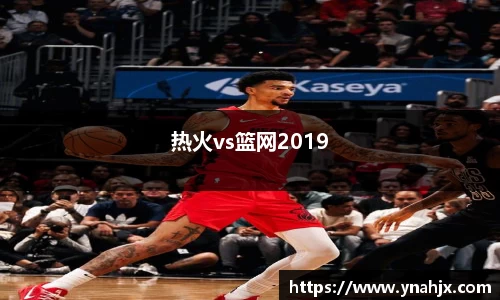 热火vs篮网2019