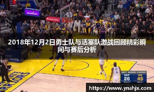 2018年12月2日勇士队与活塞队激战回顾精彩瞬间与赛后分析