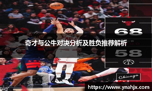 奇才与公牛对决分析及胜负推荐解析