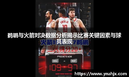 鹈鹕与火箭对决数据分析揭示比赛关键因素与球员表现