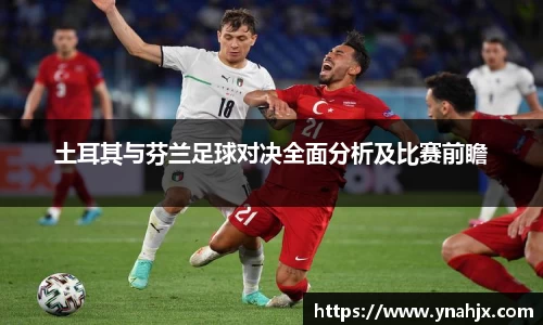 土耳其与芬兰足球对决全面分析及比赛前瞻