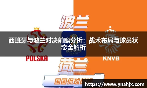 西班牙与波兰对决前瞻分析：战术布局与球员状态全解析