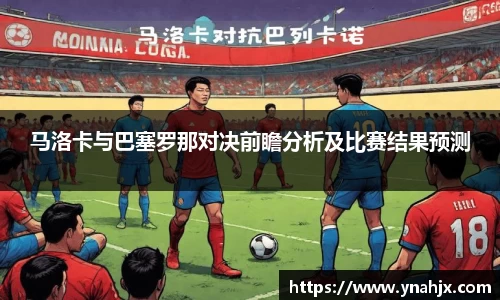 马洛卡与巴塞罗那对决前瞻分析及比赛结果预测