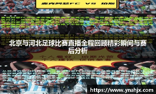北京与河北足球比赛直播全程回顾精彩瞬间与赛后分析