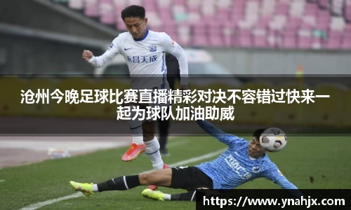 沧州今晚足球比赛直播精彩对决不容错过快来一起为球队加油助威
