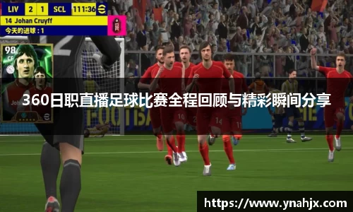 360日职直播足球比赛全程回顾与精彩瞬间分享