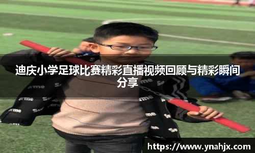 迪庆小学足球比赛精彩直播视频回顾与精彩瞬间分享