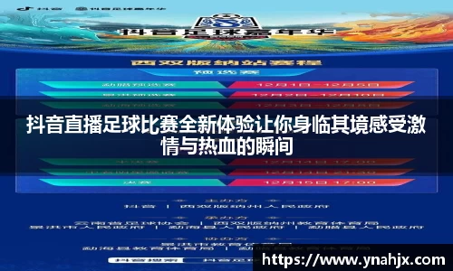 抖音直播足球比赛全新体验让你身临其境感受激情与热血的瞬间